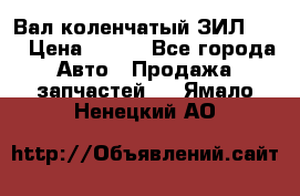 Вал коленчатый ЗИЛ 130 › Цена ­ 100 - Все города Авто » Продажа запчастей   . Ямало-Ненецкий АО